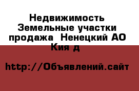 Недвижимость Земельные участки продажа. Ненецкий АО,Кия д.